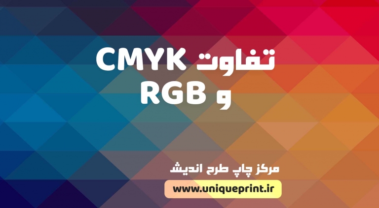 تفاوت CMYK و RGB