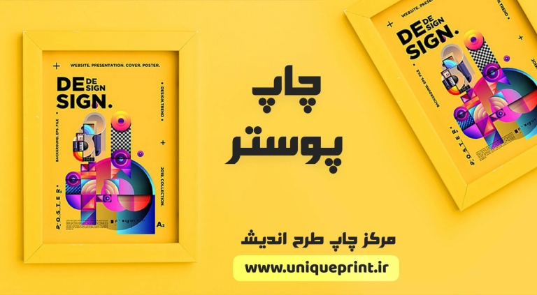 چاپ پوستر