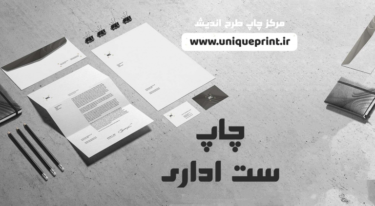 چاپ ست اداری