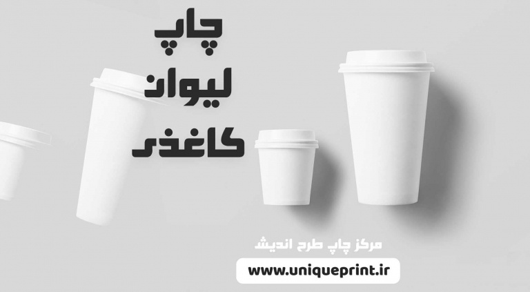 چاپ لیوان کاغذی