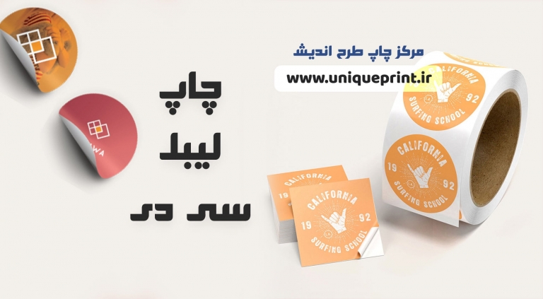 چاپ لیبل سی دی