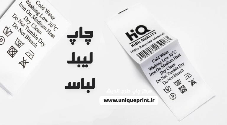 چاپ لیبل لباس