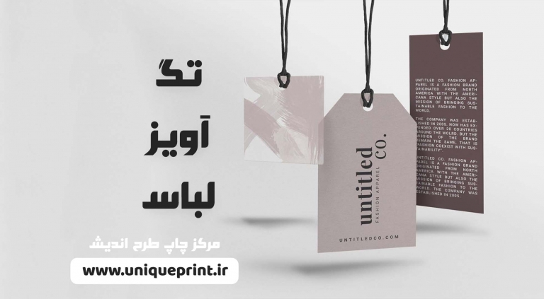 تگ آویز لباس