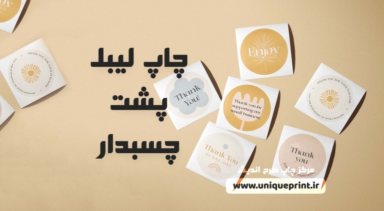 چاپ لیبل پشت چسب دار