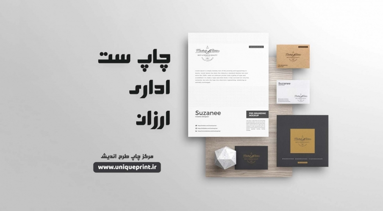 چاپ ست اداری ارزان