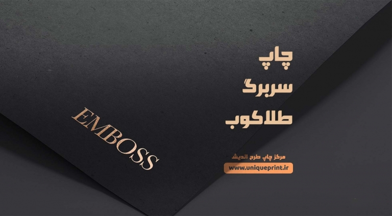 چاپ سربرگ طلاکوب