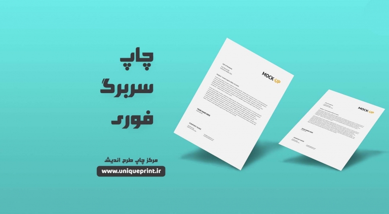 چاپ سربرگ فوری