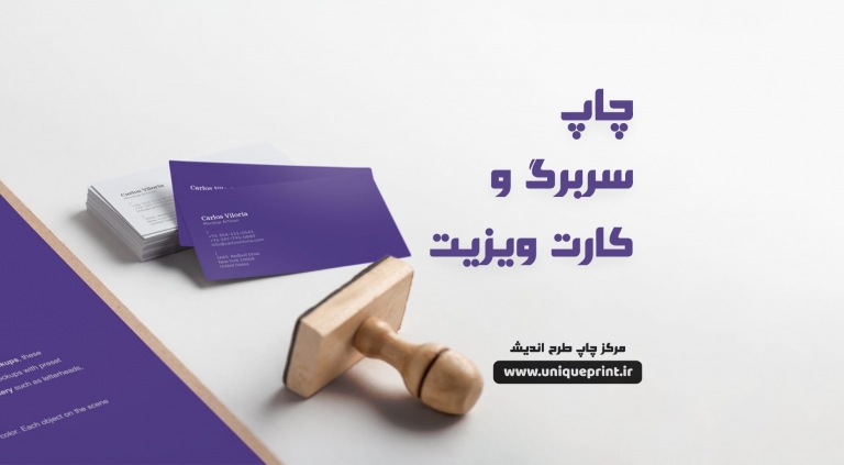 چاپ سربرگ و کارت ویزیت