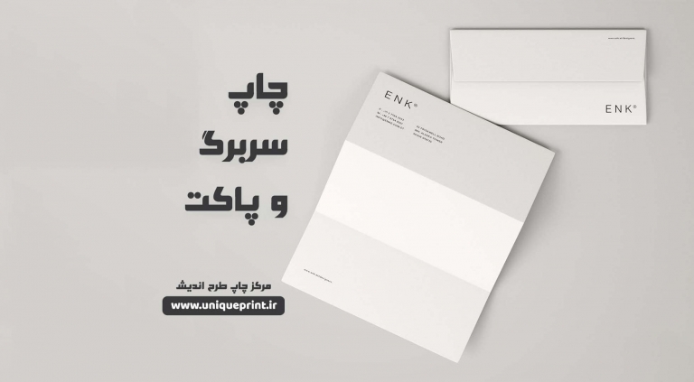 چاپ سربرگ و پاکت