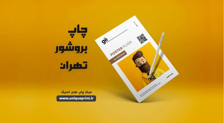 چاپ بروشور تهران