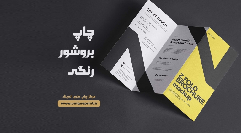 چاپ بروشور رنگی