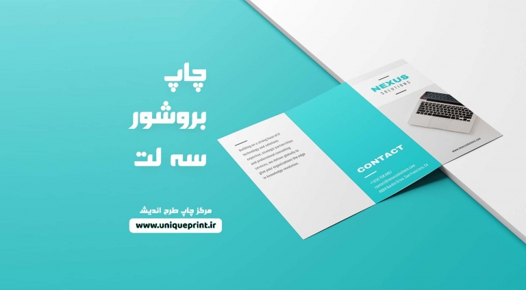 چاپ بروشور سه لت