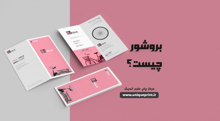 بروشور چیست؟