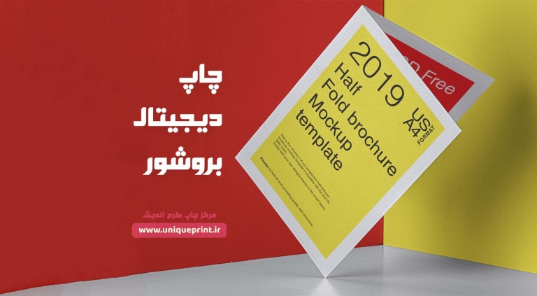 چاپ دیجیتال بروشور