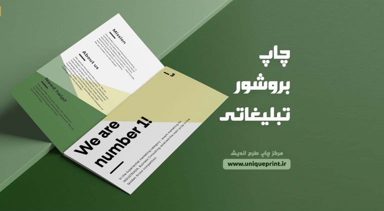چاپ بروشور تبلیغاتی