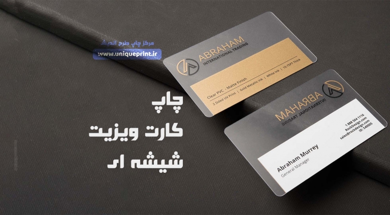 چاپ کارت ویزیت شیشه ای