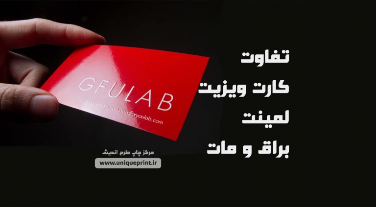 تفاوت کارت ویزیت لمینت مات و براق