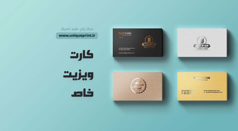 چاپ کارت ویزیت خاص