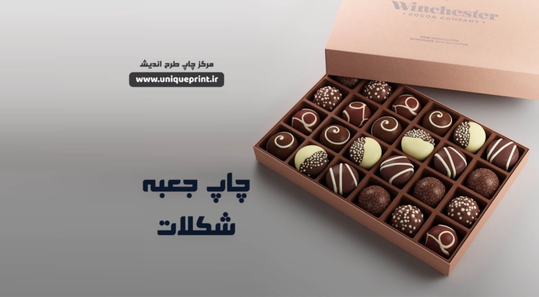 چاپ جعبه شکلات