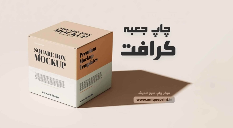 چاپ جعبه کرافت