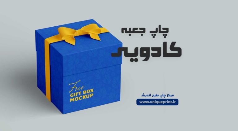 چاپ جعبه کادویی