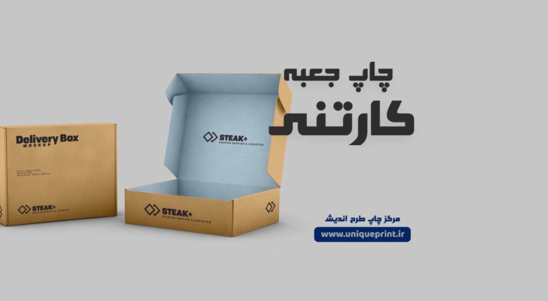 چاپ جعبه کارتنی