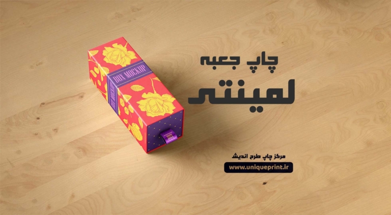 چاپ جعبه لمینتی