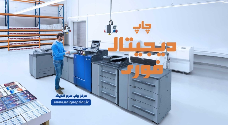 چاپ دیجیتال فوری