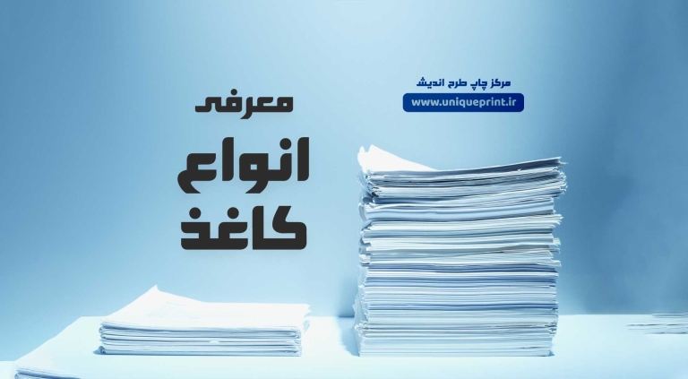 معرفی انواع کاغذ