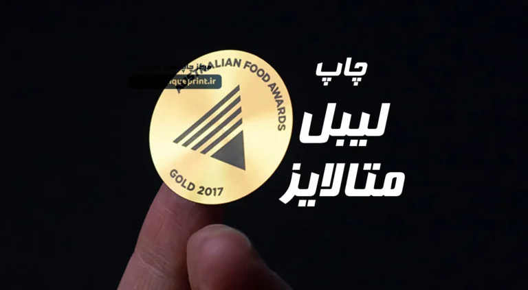 چاپ لیبل متالایز