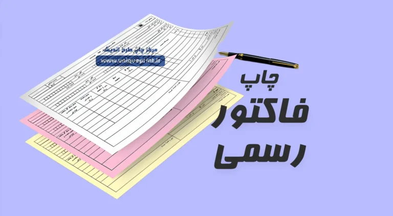 چاپ فاکتور رسمی