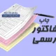 چاپ فاکتور رسمی