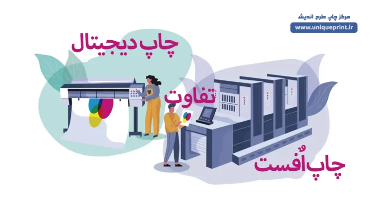 تفاوت چاپ افست و چاپ دیجیتال
