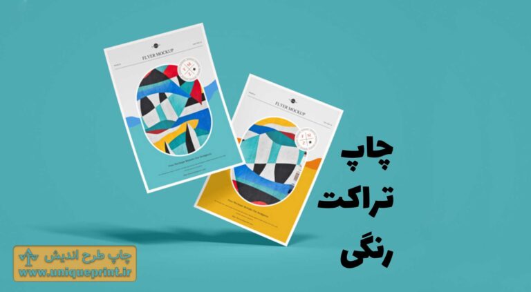 چاپ تراکت رنگی