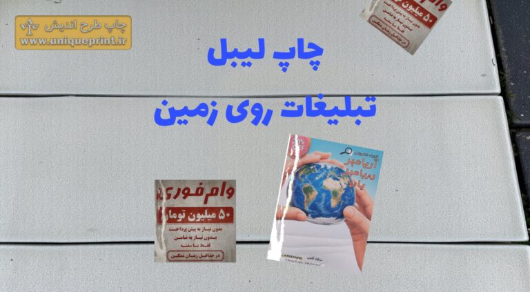 چاپ لیبل پیاده رو