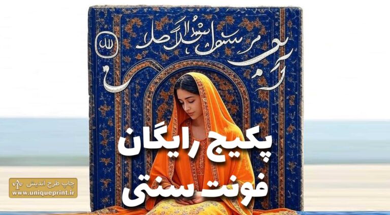 پکیج فونتهای سنتی
