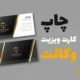 چاپ کارت ویزیت وکالت
