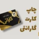 کارت گارانتی
