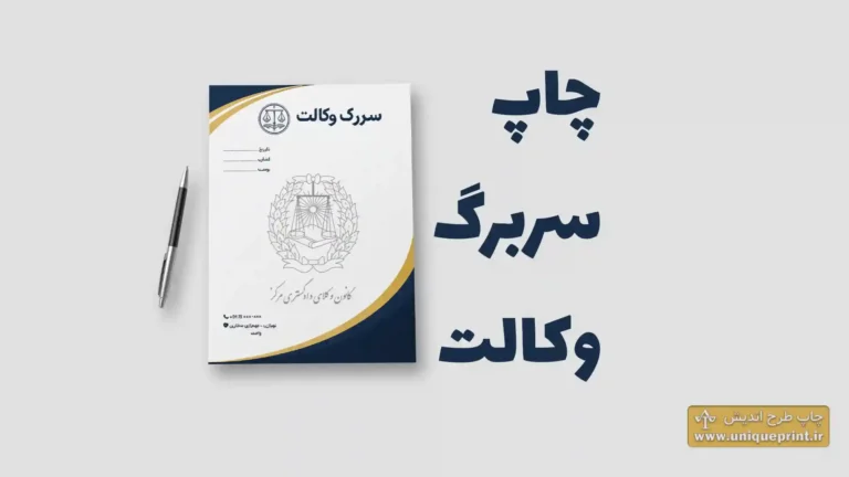 چاپ سربرگ وکالت