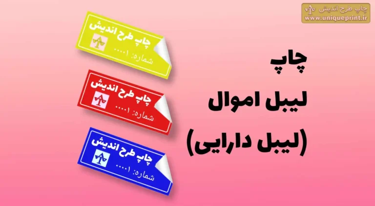 چاپ لیبل اموال