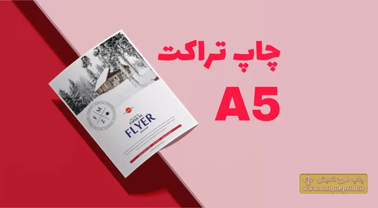 چاپ تراکت A5