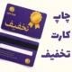 چاپ کارت تخفیف