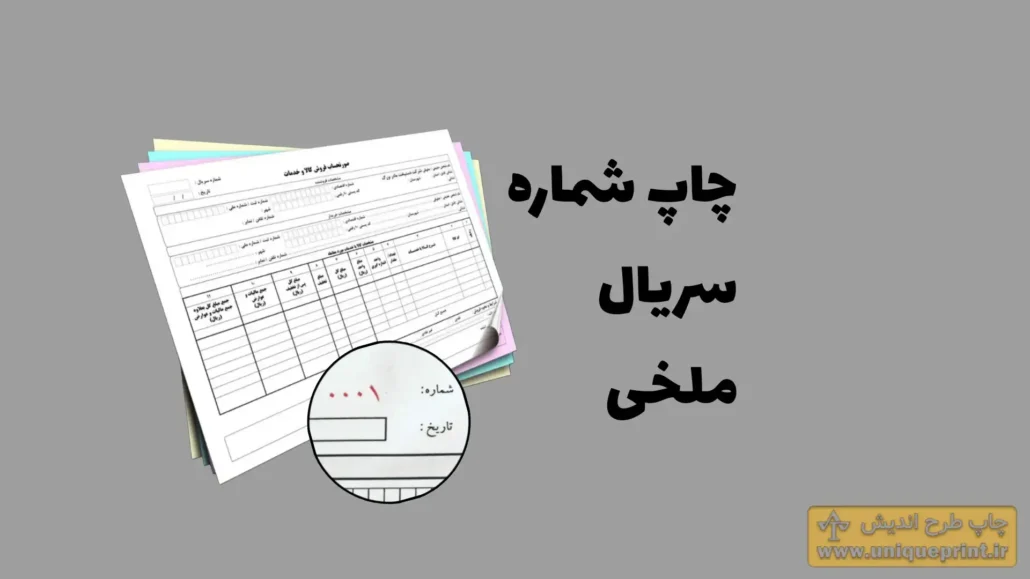 چاپ شماره ملخی و سریال فاکتور
