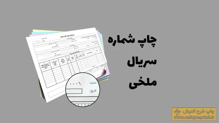 چاپ شماره ملخی و سریال فاکتور