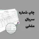 چاپ شماره ملخی و سریال فاکتور