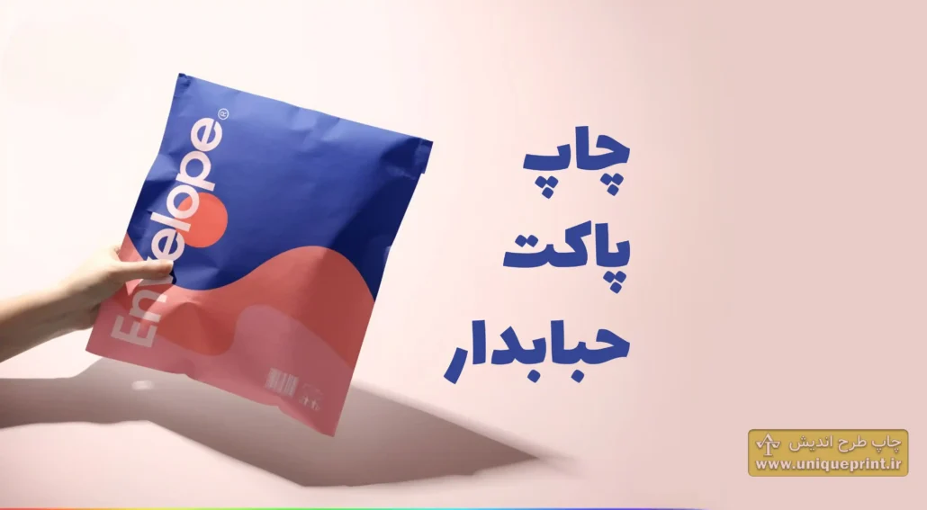 چاپ پاکت پستی حباب‌دار