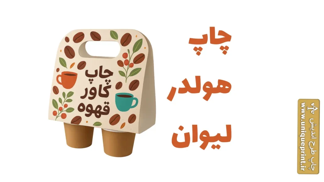 چاپ هولدر لیوان 2 تایی