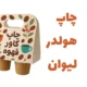 چاپ هولدر لیوان 2 تایی
