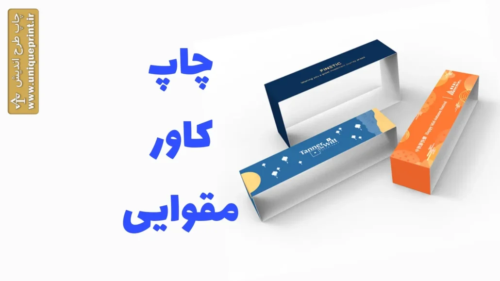 چاپ کاور مقوایی