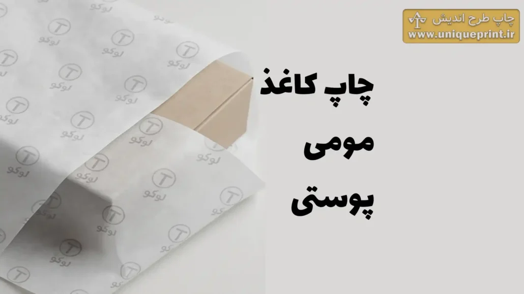 چاپ کاغذ پوستی و کاغذ مومی
